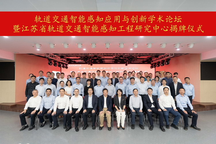 高新院参与建设的江苏省轨道交通智能感知工程研究中心揭牌成立